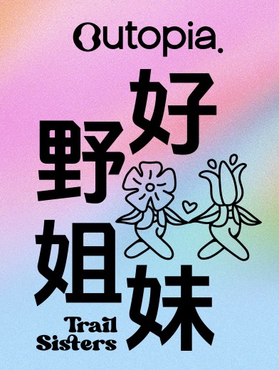 2026 Outopia好野姐妹莫干山冬季赛