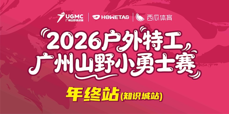 2026户外特工广州山野小勇士赛知识城站